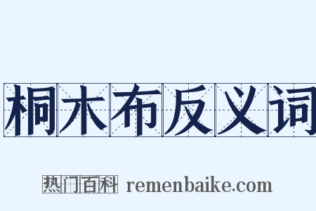 桐木布反义词是什么意思的图片